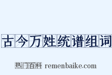古今万姓统谱组词是什么意思的图片